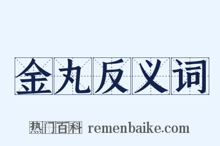金丸反义词是什么意思的图片